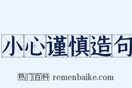 小心谨慎造句是什么意思的图片